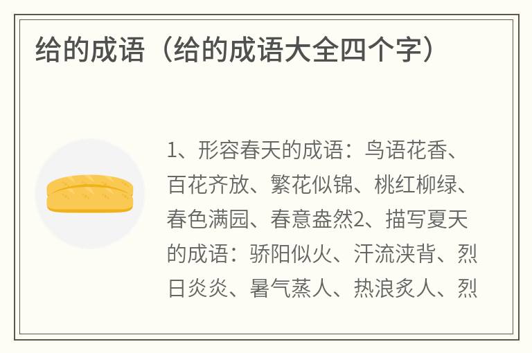 给的成语（给的成语大全四个字）