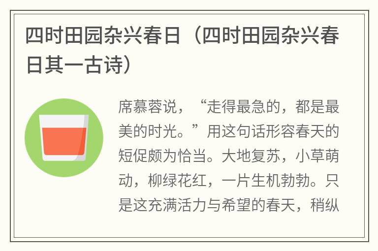 四时田园杂兴春日（四时田园杂兴春日其一古诗）