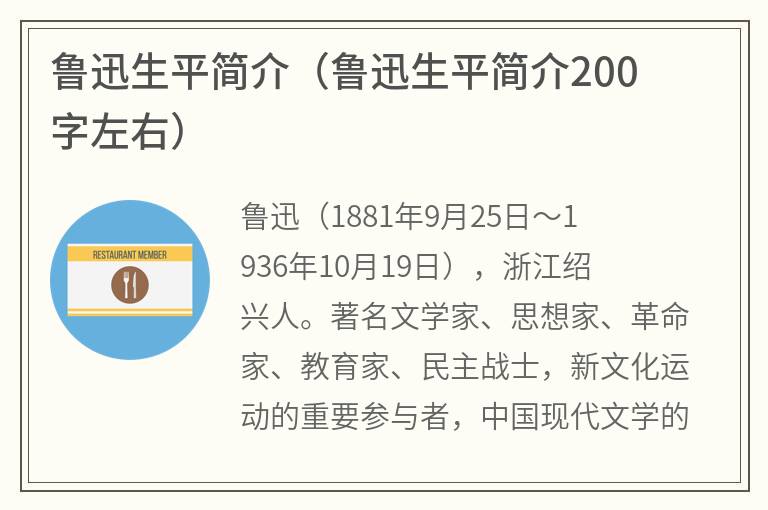 鲁迅生平简介（鲁迅生平简介200字左右）