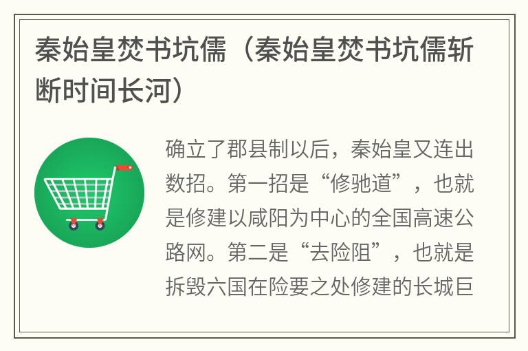 秦始皇焚书坑儒（秦始皇焚书坑儒斩断时间长河）