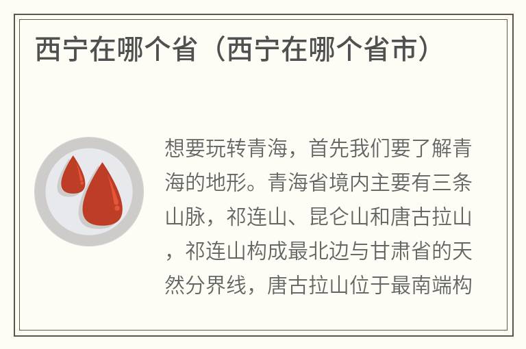 西宁在哪个省（西宁在哪个省市）