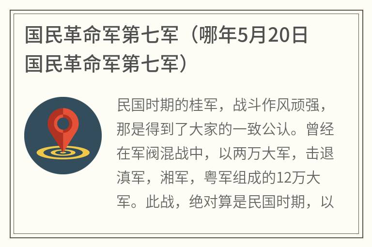 国民革命军第七军（哪年5月20日国民革命军第七军）