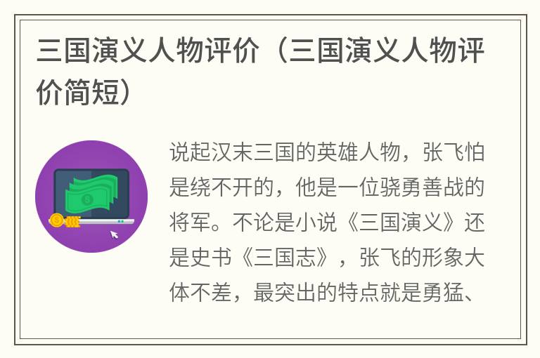 三国演义人物评价（三国演义人物评价简短）