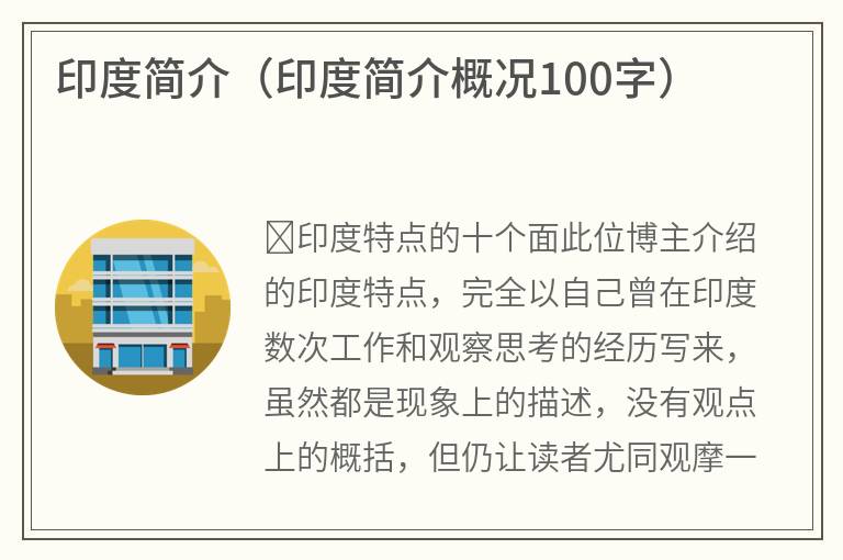 印度简介（印度简介概况100字）