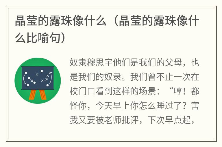 晶莹的露珠像什么（晶莹的露珠像什么比喻句）