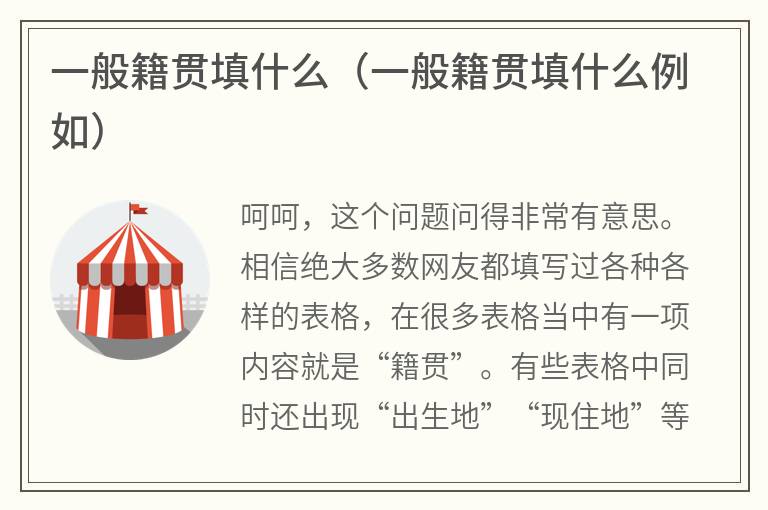 一般籍贯填什么（一般籍贯填什么例如）