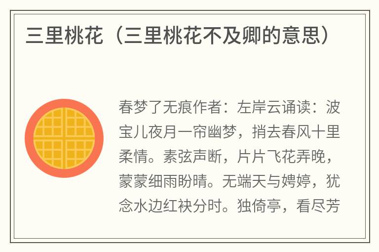 三里桃花（三里桃花不及卿的意思）