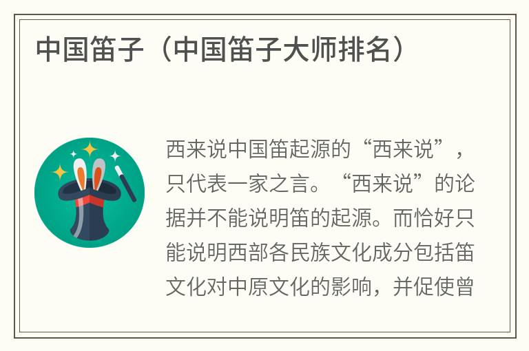 中国笛子（中国笛子大师排名）