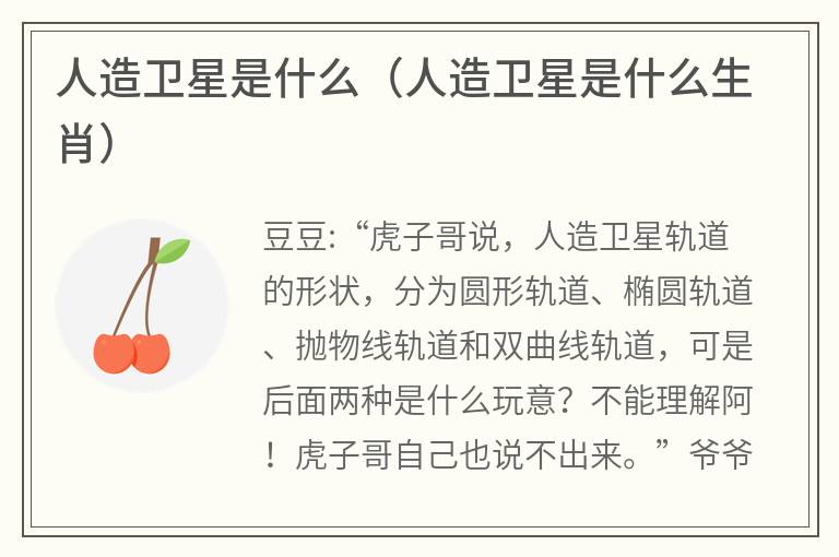 人造卫星是什么（人造卫星是什么生肖）