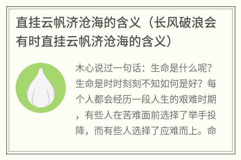 直挂云帆济沧海的含义（长风破浪会有时直挂云帆济沧海的含义）