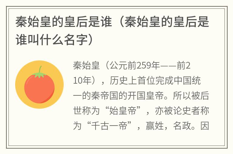 秦始皇的皇后是谁（秦始皇的皇后是谁叫什么名字）