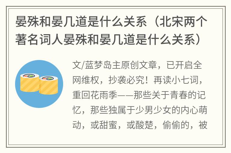 晏殊和晏几道是什么关系（北宋两个著名词人晏殊和晏几道是什么关系）