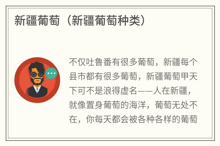 新疆葡萄（新疆葡萄种类）