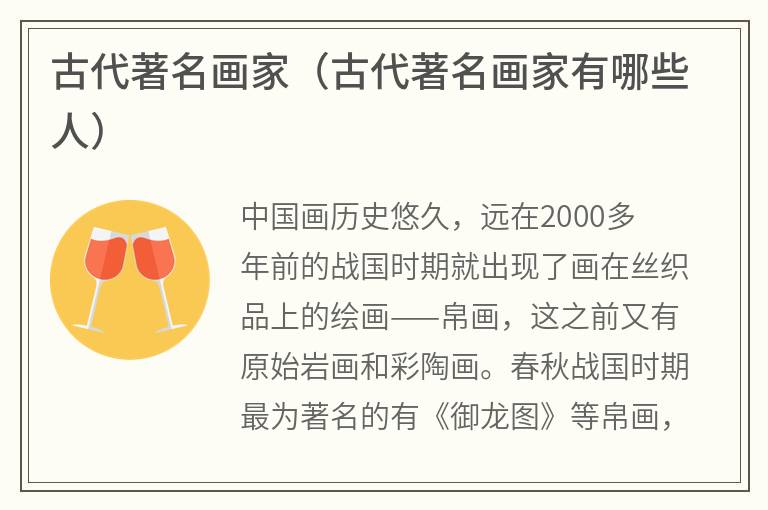 古代著名画家（古代著名画家有哪些人）