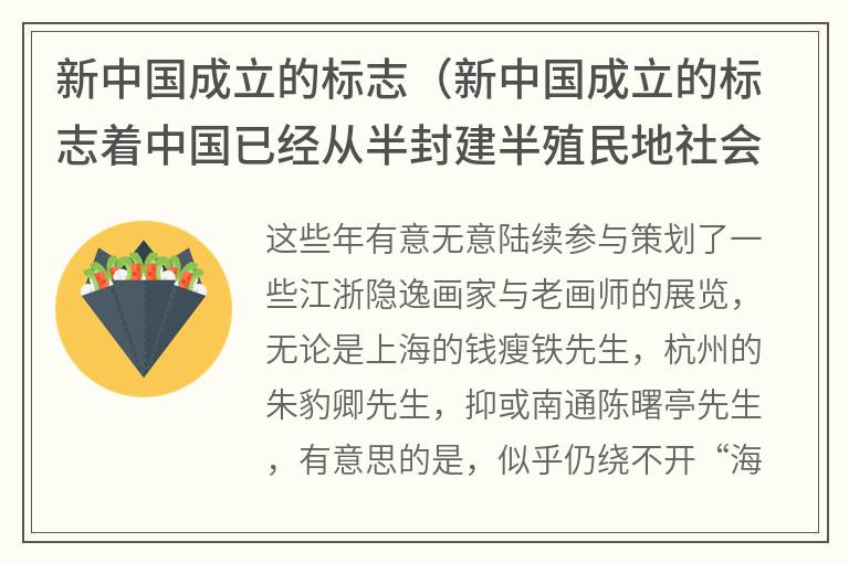 新中国成立的标志（新中国成立的标志着中国已经从半封建半殖民地社会进入）
