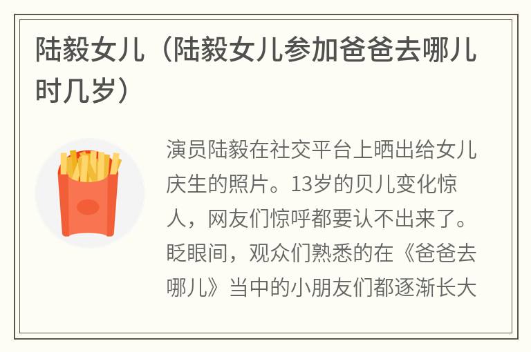 陆毅女儿（陆毅女儿参加爸爸去哪儿时几岁）