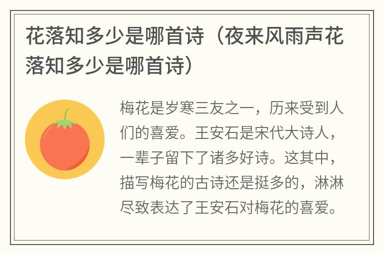 花落知多少是哪首诗（夜来风雨声花落知多少是哪首诗）