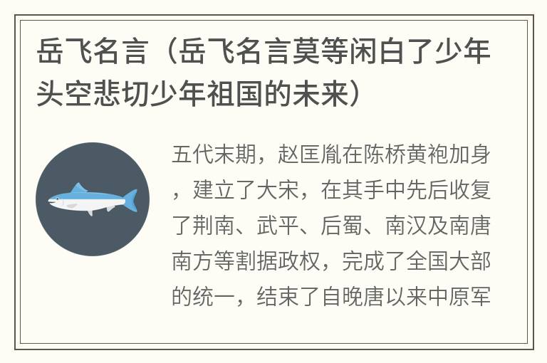 岳飞名言（岳飞名言莫等闲白了少年头空悲切少年祖国的未来）