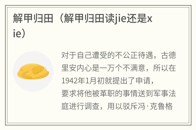 解甲归田（解甲归田读jie还是xie）