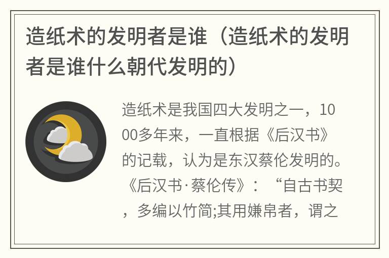 造纸术的发明者是谁（造纸术的发明者是谁什么朝代发明的）