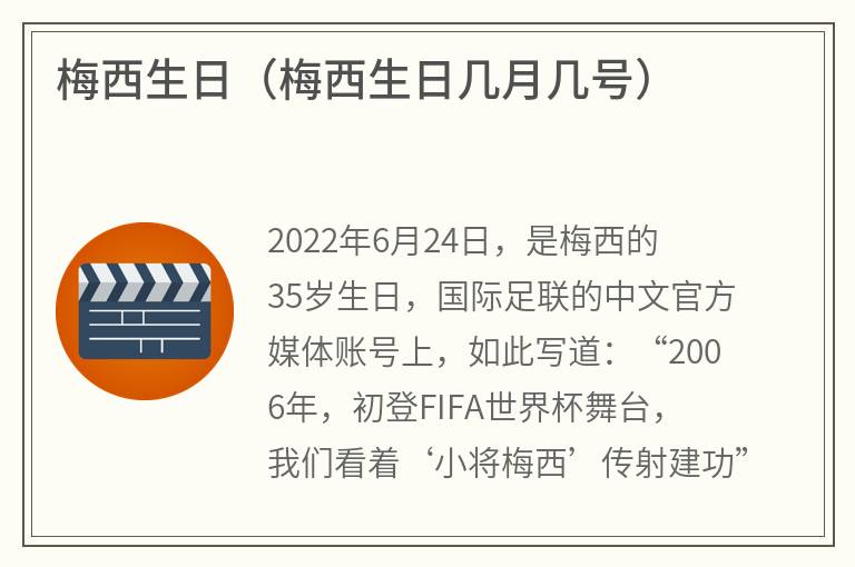 梅西生日（梅西生日几月几号）