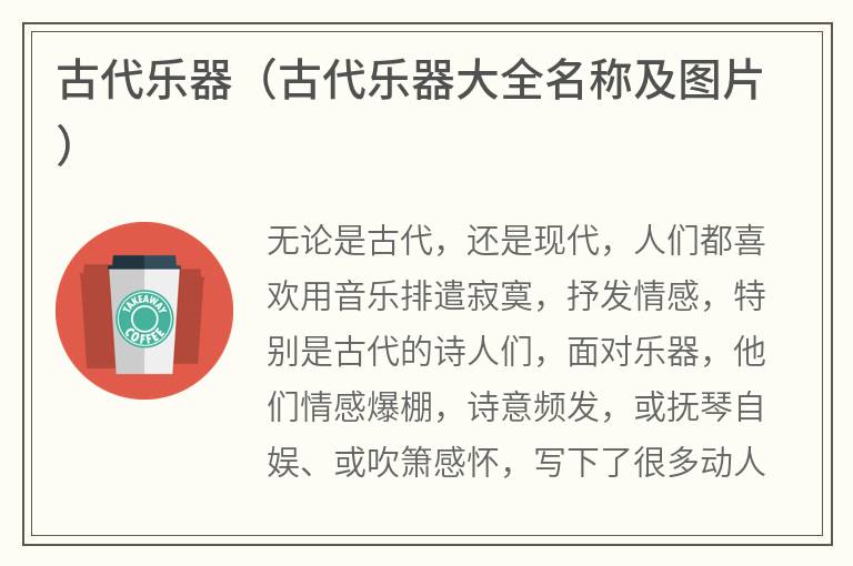 古代乐器（古代乐器大全名称及图片）