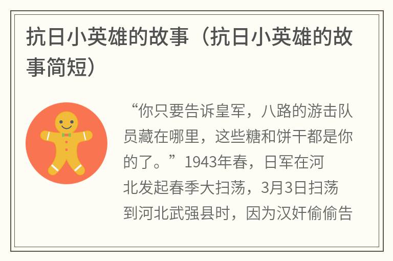 抗日小英雄的故事（抗日小英雄的故事简短）
