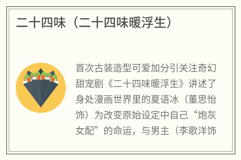 二十四味（二十四味暖浮生）