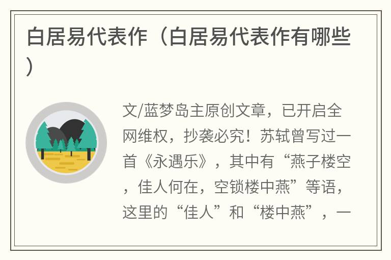 白居易代表作（白居易代表作有哪些）