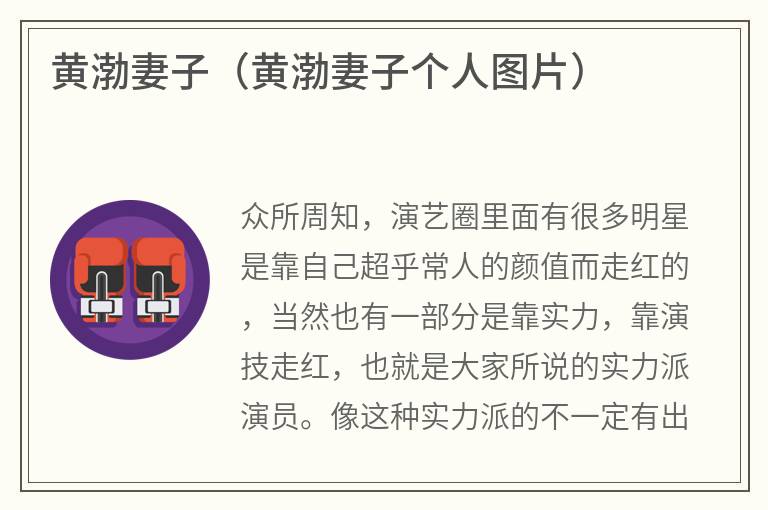 黄渤妻子(黄渤妻子个人图片) 黄渤妻子(黄渤妻子个人图片)