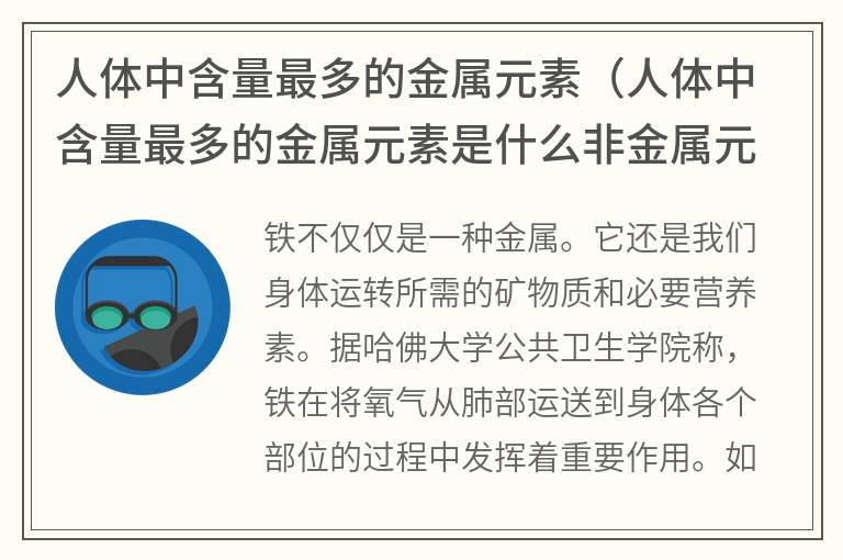 人体中含量最多的金属元素（人体中含量最多的金属元素是什么非金属元素是什么）