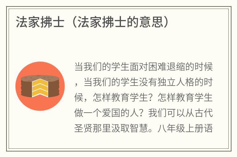 法家拂士（法家拂士的意思）