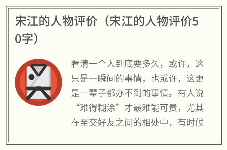 宋江的人物评价（宋江的人物评价50字）
