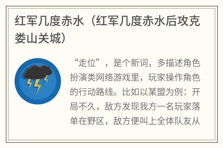 红军几度赤水（红军几度赤水后攻克娄山关城）