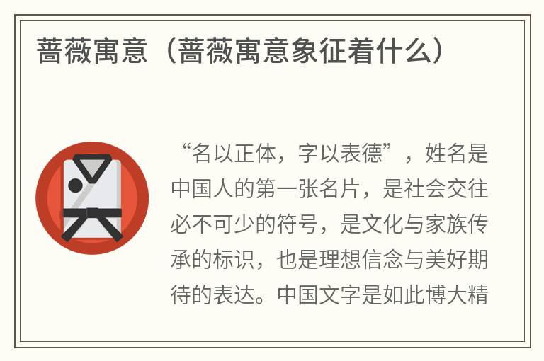 蔷薇寓意（蔷薇寓意象征着什么）
