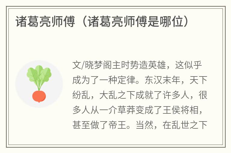 诸葛亮师傅（诸葛亮师傅是哪位）