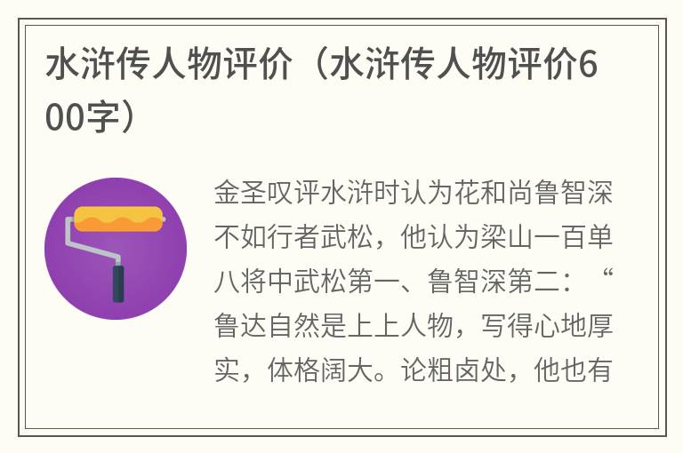 水浒传人物评价（水浒传人物评价600字）