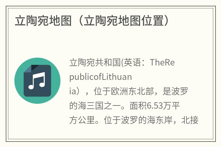 立陶宛地图（立陶宛地图位置）