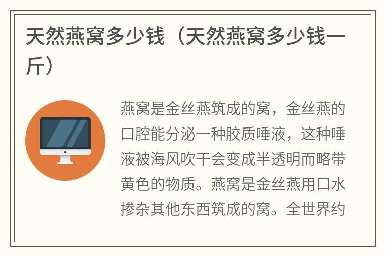 天然燕窝多少钱（天然燕窝多少钱一斤）