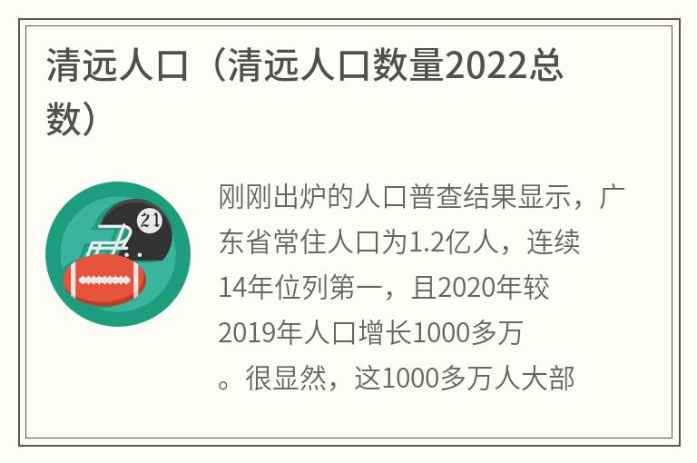 清远人口（清远人口数量2022总数）