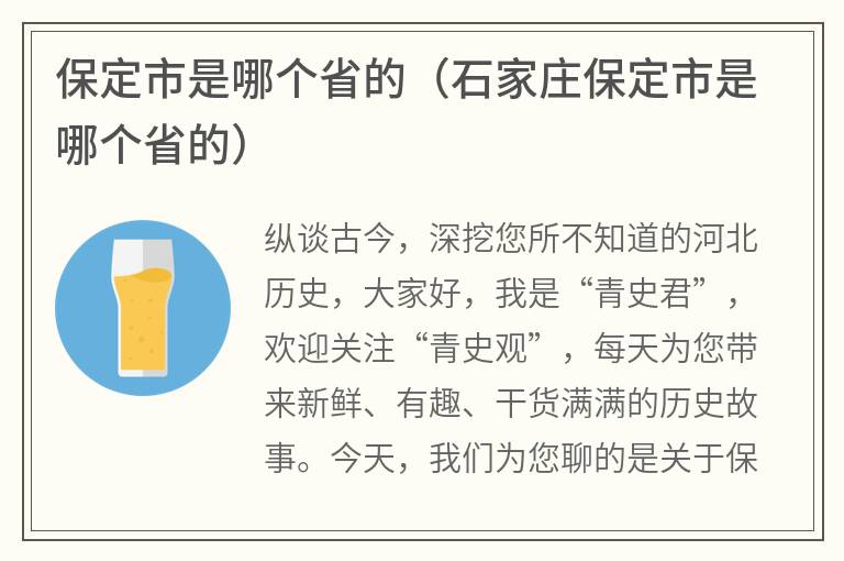 保定市是哪个省的（石家庄保定市是哪个省的）