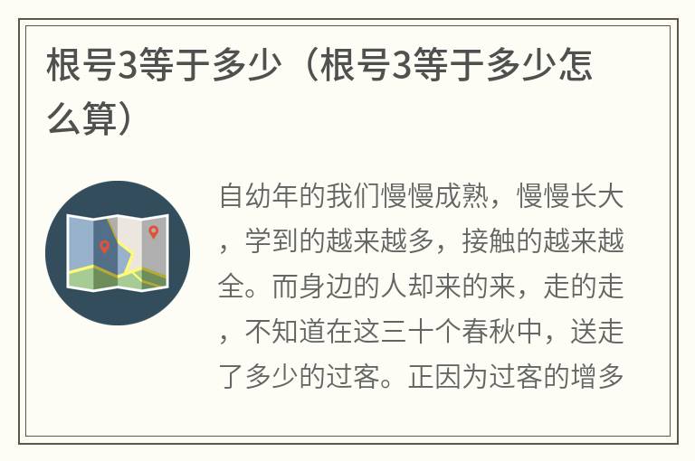 根号3等于多少（根号3等于多少怎么算）