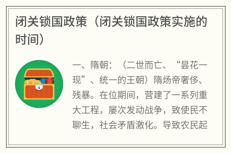 闭关锁国政策（闭关锁国政策实施的时间）