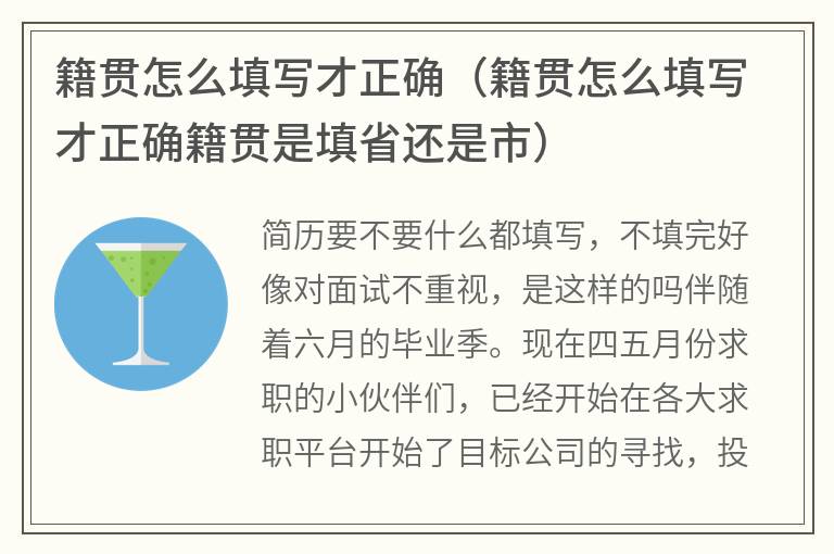 籍贯怎么填写才正确（籍贯怎么填写才正确籍贯是填省还是市）