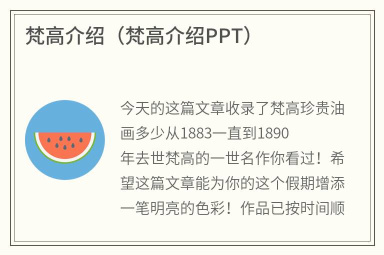 梵高介绍（梵高介绍PPT）