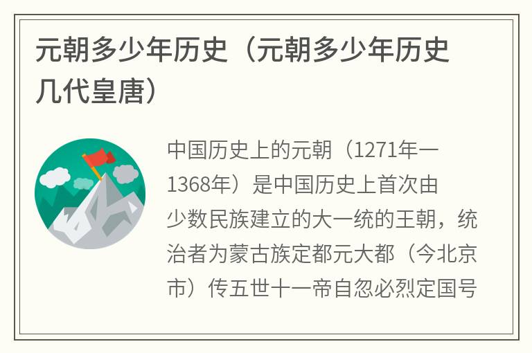 元朝多少年历史（元朝多少年历史几代皇唐）