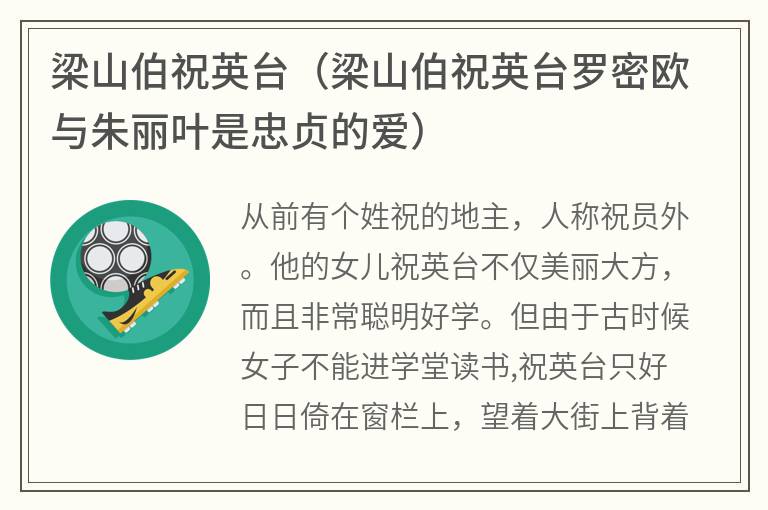 梁山伯祝英台（梁山伯祝英台罗密欧与朱丽叶是忠贞的爱）