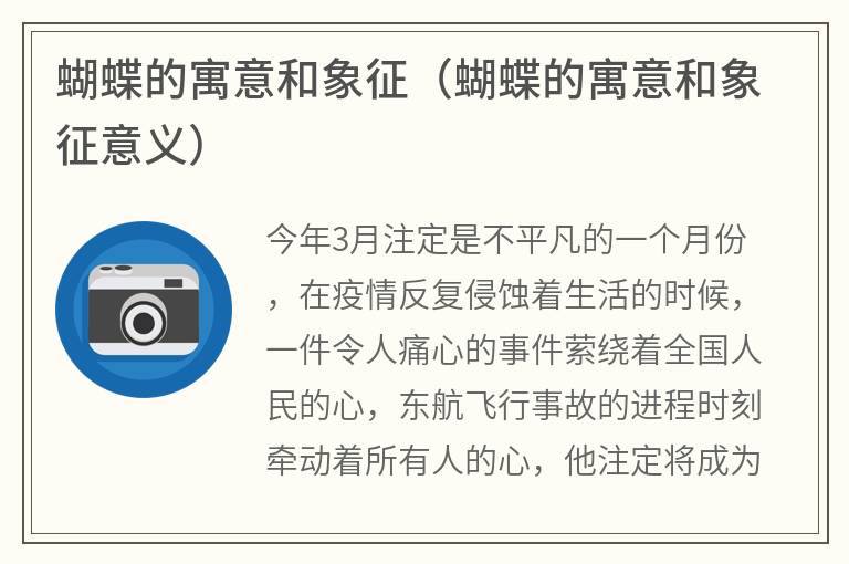 蝴蝶的寓意和象征（蝴蝶的寓意和象征意义）
