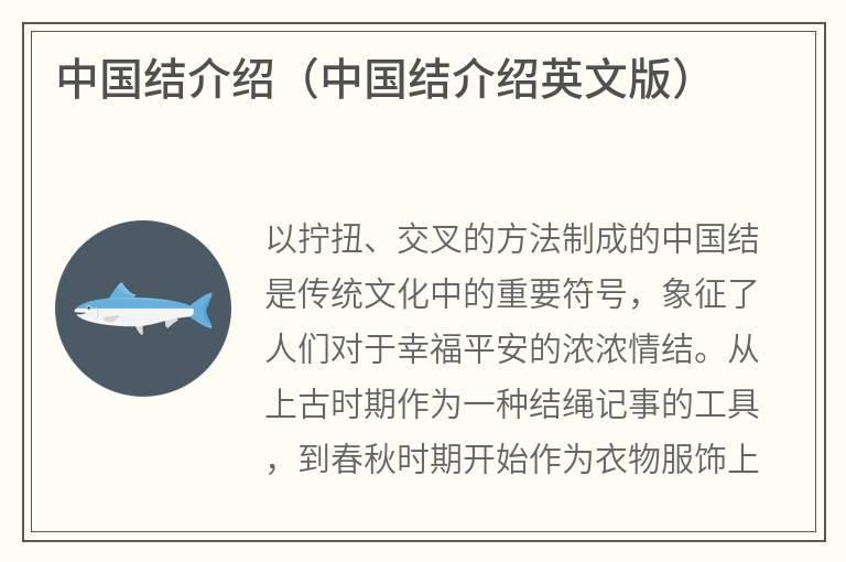 中国结介绍（中国结介绍英文版）