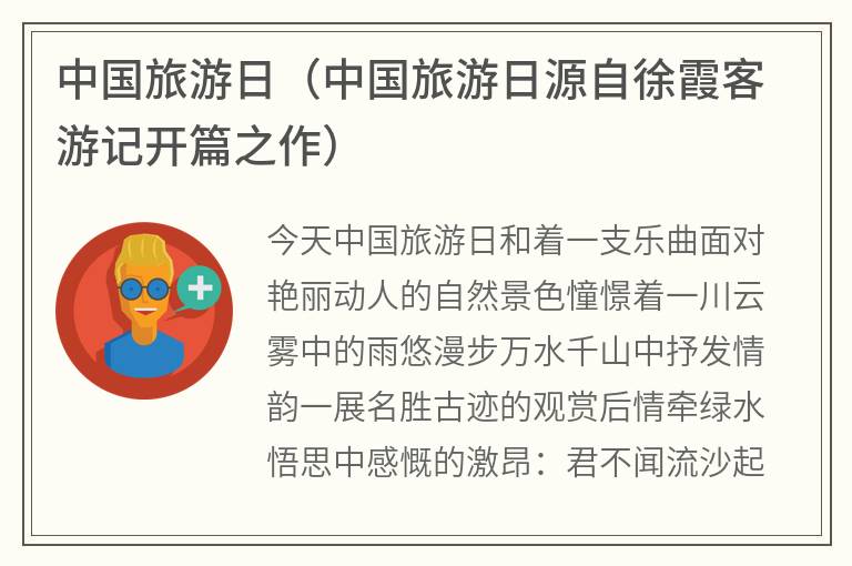 中国旅游日（中国旅游日源自徐霞客游记开篇之作）
